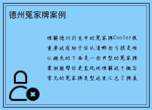 德州冤家牌案例